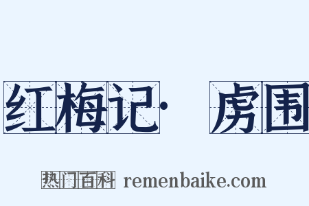 红梅记·虏围是什么意思的图片